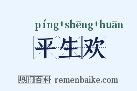 平生欢是什么意思的图片